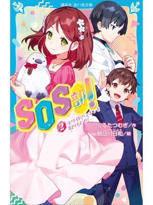 cover image of ＳＯＳ部!（２）　ホワイトペンギンを取りもどせ